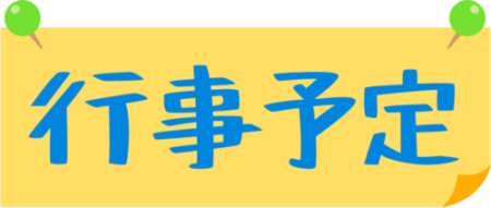 令和５年度行事予定を掲載しました。