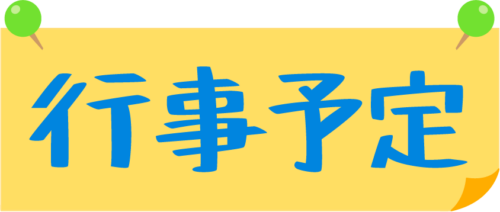 令和５年度行事予定を掲載しました。