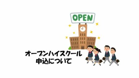 （中学生のみなさんへ）オープンハイスクールの申込期間は終了しました。